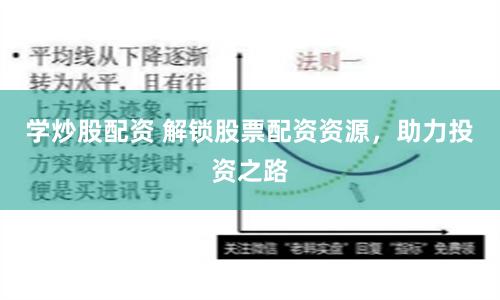 學炒股配資 解鎖股票配資資源，助力投資之路